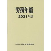 労務年鑑〈2021年版〉 [単行本]