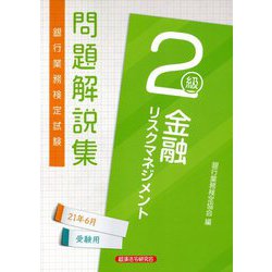 ヨドバシ.com - 銀行業務検定試験 金融リスクマネジメント2級問題解説集〈2021年6月受験用〉 [単行本] 通販【全品無料配達】