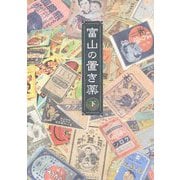富山の置き薬〈下〉 [単行本]