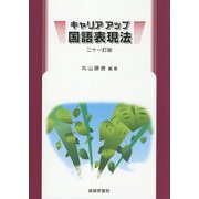 キャリアアップ国語表現法 二十一訂版 [単行本]