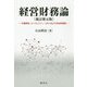 経営財務論―不確実性、エージェンシー・コストおよび日本的経営 新訂第五版 [単行本]