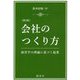 会社のつくり方―経営学の理論に基づく起業 第2版 [単行本]