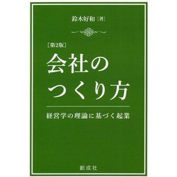 会社のつくり方―経営学の理論に基づく起業 第2版 [単行本]