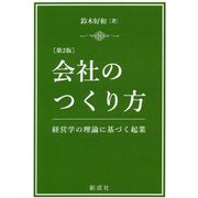会社のつくり方―経営学の理論に基づく起業 第2版 [単行本]