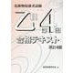 危険物取扱者試験乙種第4類合格テキスト 改訂4版 [単行本]