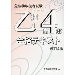危険物取扱者試験乙種第4類合格テキスト 改訂4版 [単行本]