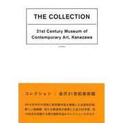 コレクション｜金沢21世紀美術館＜第2版＞ [単行本]