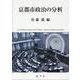 京都市政治の分析 [単行本]