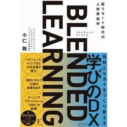 ブレンディッド・ラーニング―新リモート時代の人材育成学 [単行本]