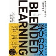 ブレンディッド・ラーニング―新リモート時代の人材育成学 [単行本]