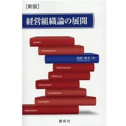 経営組織論の展開 新版 [単行本]