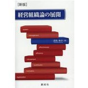 経営組織論の展開 新版 [単行本]