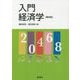 入門経済学 第四版 [単行本]