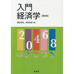 入門経済学 第四版 [単行本]