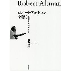 ロバート・アルトマンを聴く―映画音響の物語学 [単行本]