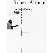 ロバート・アルトマンを聴く―映画音響の物語学 [単行本]