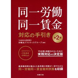 同一労働同一賃金 対応の手引き 第2版 [単行本]