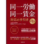 同一労働同一賃金 対応の手引き 第2版 [単行本]