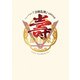 ミュージカル『刀剣乱舞』 五周年記念 壽 乱舞音曲祭 [DVD]