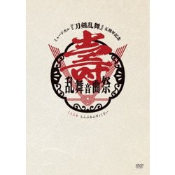 ミュージカル『刀剣乱舞』 五周年記念 壽 乱舞音曲祭 [DVD]