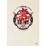ミュージカル『刀剣乱舞』 五周年記念 壽 乱舞音曲祭