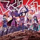 樋口楓／Baddest (TVアニメ『100万の命の上に俺は立っている』第2シーズンOPテーマ)