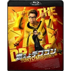 燃えよデブゴン/TOKYO MISSION [Blu-ray Disc]
