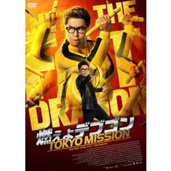 燃えよデブゴン/TOKYO MISSION [DVD]