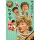 松本家の休日 Final [DVD]