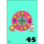 さまぁ~ず×さまぁ~ず 45