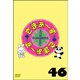 さまぁ～ず×さまぁ～ず 46 [DVD]