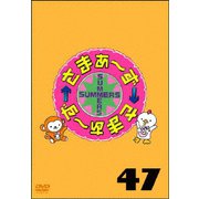 さまぁ~ず×さまぁ~ず 47
