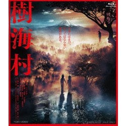 樹海村 [Blu-ray Disc]