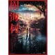 樹海村 [DVD]
