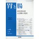 胃と腸 2021年 04月号 [雑誌]
