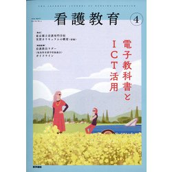 看護教育 2021年 04月号 [雑誌]