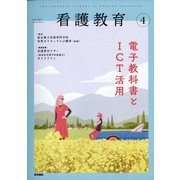 看護教育 2021年 04月号 [雑誌]