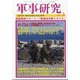 軍事研究 2021年 05月号 [雑誌]