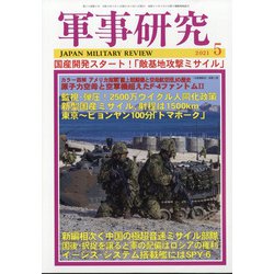 軍事研究 2021年 05月号 [雑誌]