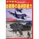 自衛隊の島嶼防衛力 別冊軍事研究 2021年 05月号 [雑誌]