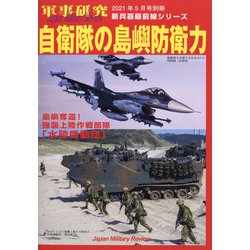 自衛隊の島嶼防衛力 別冊軍事研究 2021年 05月号 [雑誌]