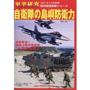自衛隊の島嶼防衛力 別冊軍事研究 2021年 05月号 [雑誌]