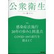 公衆衛生 2021年 04月号 [雑誌]