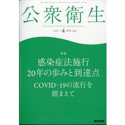 公衆衛生 2021年 04月号 [雑誌]