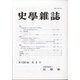 史学雑誌 2021年 03月号 [雑誌]
