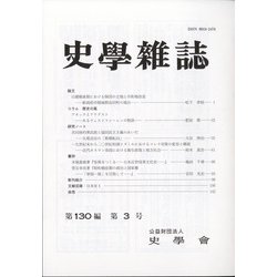 史学雑誌 2021年 03月号 [雑誌]