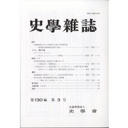 史学雑誌 2021年 03月号 [雑誌]