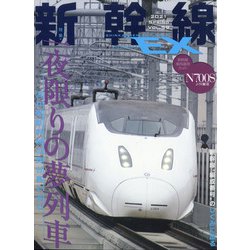新幹線EX (エクスプローラ) 2021年 06月号 [雑誌]