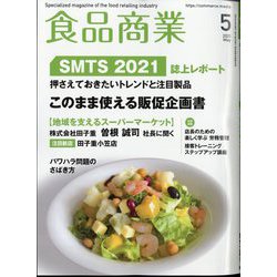 食品商業 2021年 05月号 [雑誌]