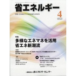 省エネルギー 2021年 04月号 [雑誌]